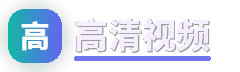 高清视频